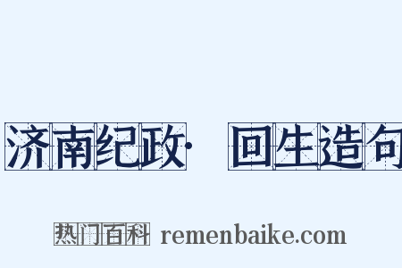 济南纪政·回生造句是什么意思的图片